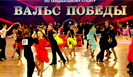 В Москве прошли соревнования по танцевальному спорту "Вальс победы"