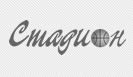 stadiun.ru