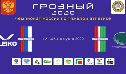 Чемпионат России по тяжелой атлетике стартовал в Грозном
