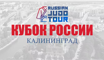 Дзюдо. Кубок России 2022. 9 декабря (прямая видеотрансляция)