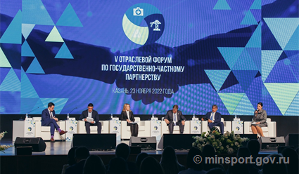 В Казани в рамках V отраслевого форума по государственно-частному партнёрству прошла сессия "Проекты ГЧП в спорте"