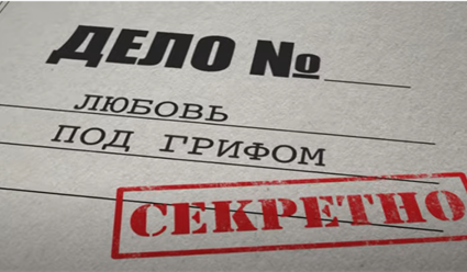 В Москве состоялась премьера документальной драмы "Любовь под грифом "секретно"