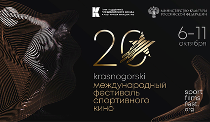 6 октября открывается 20-й Международный фестиваль спортивного кино "KRASNOGORSKI"