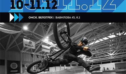 В Омске пройдет декабрьский этап Кубка России 2022 по ВМХ-фристайлу в дисциплине "парк"