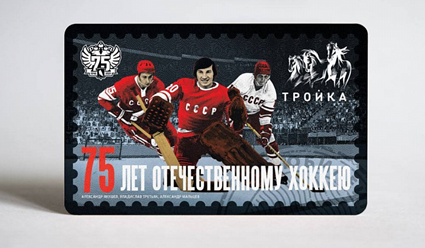 Началась продажа транспортных карт "Тройка" лимитированной серии, посвященной 75-летию отечественного хоккея