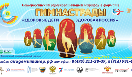 Общероссийский соревновательный марафон в формате Гимнастрады "Здоровые дети - здоровая Россия"