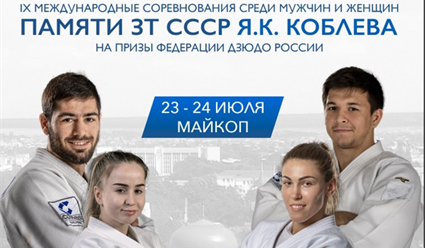 В Майкопе стартуют Международные соревнования по дзюдо памяти заслуженного тренера СССР Якуба Коблева