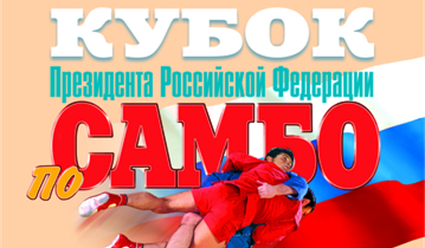 Самбо. Кубок Президента Российской Федерации 2023. 4 июня (прямая видеотрансляция)