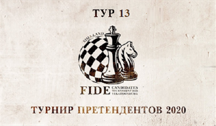 Шахматы. Турнир претендентов 2020. Тур 13 (прямая видеотрансляция)