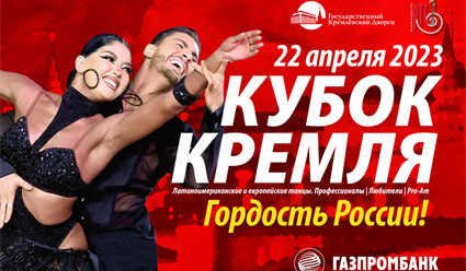 22 апреля в Государственном Кремлевском Дворце состоится танцевальный турнир "Кубок Кремля - Гордость России!"