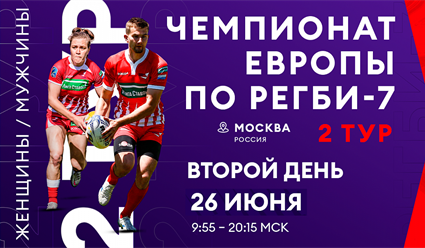 Регби. Чемпионат Европы 2021. Женщины, мужчины. 26 июня (прямая видеотрансляция)