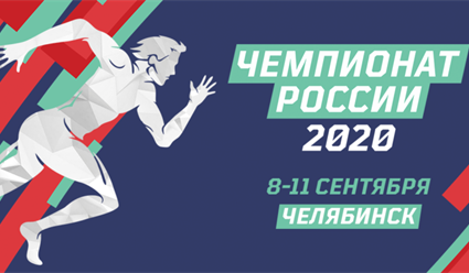 Легкая атлетика. Чемпионат России 2020. 11 сентября (прямая видеотрансляция)
