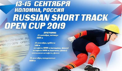 В Коломне пройдет Открытый Кубок Союза конькобежцев России по шорт-треку