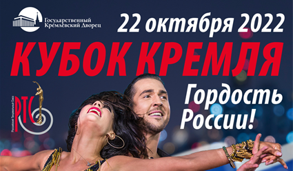 В октябре в Кремлевском дворце в Москве состоится танцевальный турнир "Кубок Кремля - Гордость России!"
