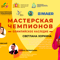 Светлана Хоркина: Мастерская чемпионов "Олимпийское наследие", г. Екатеринбург
