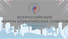 В Уфе пройдет ежегодный Всероссийский форум Олимпийских советов