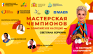 Светлана Хоркина: Мастерская чемпионов "Олимпийское наследие", г. Екатеринбург