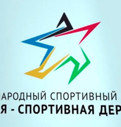 Международный форум "Россия - спортивная держава" стартует в среду в Красноярске