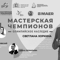 Светлана Хоркина: Мастерская чемпионов "Олимпийское наследие", г. Екатеринбург