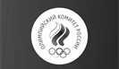 ОКР заключил меморандум о сотрудничестве с Олимпийским комитетом ЮАР