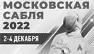 Фехтование. Международный турнир Московская сабля 2022. Командное первенство (прямая видеотрансляция)