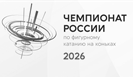 Фигурное катание. Чемпионат России 2026. Санкт-Петербург. Женщины, короткая программа (прямая видеотрансляция)
