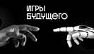 Третий международный мультиспортивный турнир "Игры будущего" завершился в воскресенье в столице Казахстана Астане