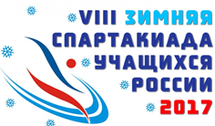 VIII зимняя Спартакиада учащихся России 2017